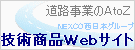 NEXCO西日本（技術情報WEBサイト）