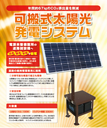 可搬式太陽光発電システムのパンフレット写真