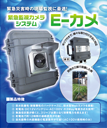 E-カメ（緊急監視カメラシステム）のパンフレット写真