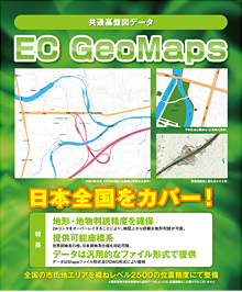 EC GeoMaps (共通基盤地図データ)のパンフレット写真