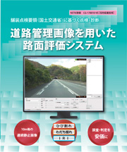道路管理画像データサービスのパンフレット写真